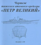Digital Plan "heavy Nuclear Cruiser Peter The Great ,1:200 23SH. Fixed Price $30.00.